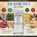 금성농산물전기건조기