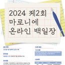 2024 제2회 마로니에 온라인 백일장 이미지