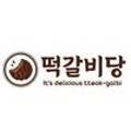 떡갈비당