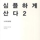 [책] 심플하게 산다 2 - 소식의 즐거움 ㅠ_ㅠ* 이미지