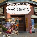 대구 칠곡3지구 맛집 "혜옥당" 부드러운 목살 맛집 단체도 가능한 식당