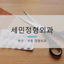 세민정형외과 네이버블로그