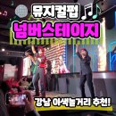 강남 이색 데이트 놀거리 추천 &#34;뮤지컬펍 넘버스테이지&#34; 시즌2 공연 후기