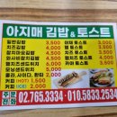 아지매김밥 앤 토스트