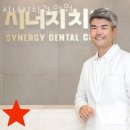 시너지치과의원 이미지