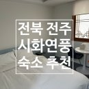 호텔어라이브전주시화연풍 | 전주 한옥마을 위치 좋은 숙소 &lt;호텔어라이브 전주 시화연풍&gt; 내돈내산 솔직후기