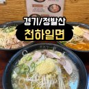 일산국수 | <경기/정발산> 일산 고기국수 맛집 추천! 정발산 '천하일면' 솔직후기