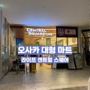 라이프식품 | 오사카 대형 마트 즉석식품 가격 라이프 센트럴스퀘어 난바