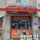 한성각 | 🍜 오산 맛집｜오산 탕수육 맛집 한성각 방문 후기!