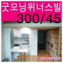 굿모닝위너스빌 | 굿모닝위너스빌3차 중동오피스텔 계약후기