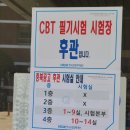 충북공업고등학교 | 충북공업고등학교 뚜벅이의 기사 시험 CBT 후기 (feat. 큐넷 허용 공학용 계산기 , 시험 장소, 대기실...