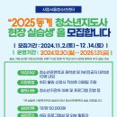 [서울청소년센터] 2025 겨울방학 청소년지도사 현장 실습생 모집 이미지