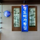 청도미가횟집