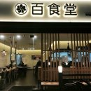 백식당 - 마포구 동교로38길 28 | 백식당