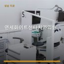 연세화이트치과의원 | 연세화이트산타치과의원 진료 과목 및 이용 안내