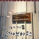 블루모던바 | 광화문 <모던샤브하우스> 프리미엄 샤브샤브 뷔페 방문 후기 (시그니처/육수 추천/할인 등)