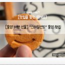 스마일교통 노동조합 | 통영 여행 선물로 딱 좋은 한입 디저트, 스마일샌드 통영 디저트 맛집