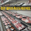 델미트축산물도매판매장 | 정관 정육점 델미트축산물도매판매장 특갈비삼겹살 미친맛!! 도가니탕도 있어요!!