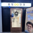 봄빛 안경 이미지