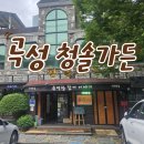 청솔가든 | [곡성] 곡성맛집 참게수제비 곡성청솔가든 참게탕 수제비 솔직 후기