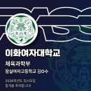 이화사우나 | 26학년도 이화여자대학교 체육과학부 합격후기 잠실여자고등학교 김희수 [가천대학교 운동재활학과...