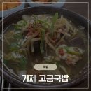 고금국밥