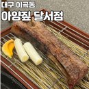 11650-17-62-5 | [대구 이곡동] 대구 이곡동 맛집 🔥 아양짚 달서점 우대꽃갈비 솔직후기 (재방문각)