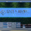 유림스파랜드 이미지