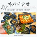차가네 - 안산시 단원구 화정로 80 | [인천 구월동 맛집 밥집] 쌈 무제한!! 쌈밥맛집 '차가네쌈밥' 솔직후기