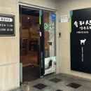 속리산 염소요리 전문점 이미지