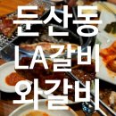 주식회사한상바오와갈비 | [대전둔산동고기맛집] LA갈비는 한상바오 와갈비! 가족외식 추천 후기