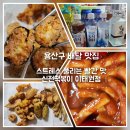 신전떡볶이이태원점