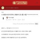 임영웅 아줌마팬분이 fc서울팬 유니폼사줬대 이미지