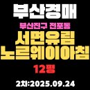 서면유림노르웨이아침 | 부산 진구 소형 아파트 경매 물건 전포동 서면유림노르웨이아침 12평 2차 입찰 정보