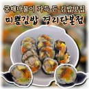 궁채 | 녹사평역맛집 미쁨김밥 경리단본점 궁채나물 후기