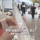 농부마트 | 전북 무주 당일치기 여행 코스 반딧불 농부장터 방문 후기