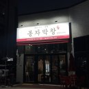 포곡로118번길 | 처인구맛집 봉자막창 용인둔전점, 가성비 고기집 만족 후기