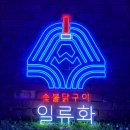 일류화 | [네온 간판제작] 일류 닭 구이! 일류화 제작 후기.