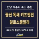 밀로스풀빌라 K101호 | 여수 독채 키즈펜션 추천 돌산 밀로스풀빌라