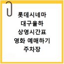 율하롯데 아울렛 2단 주차장 | 롯데시네마 대구율하 상영시간표 영화 예매하기 주차장
