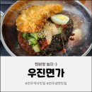 냉돈 | [전주 맛집] 더운 날씨엔 시원한 냉면이 정답! 전주 '우진면가' 냉돈이 &amp; 물냉면 솔직 후기