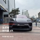 만도카 | 안양 포르쉐 마칸4S EV 신차패키지｜브이쿨 VK 썬팅 + PPF 시공 후기 카프렌즈