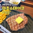 시청?시의회 [직원용] | 부천 양식 스테이크 맛집 아이도 잘 먹는 마초스테이크, 추성훈 스테이크 부천 상륙