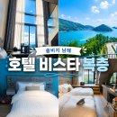 남해 | [남해여행]쏠비치 남해 호텔 객실 후기, 호캉스 즐기기