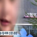 실명 사고 낸 강남 유명 성형외과...이번엔 &#39;안면마비&#39; 이미지