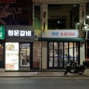 청운숯불갈비 이미지