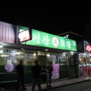 성산주유소 | 여수 삼겹살 성산회관 한돈모둠세트 먹어본 후기 (생삼겹, 꽃삼겹, 대패삼겹)