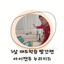 아이캔유치원 | 5살 패드학습 고민 끝! 빨간펜 아이캔두 누리키즈 공부습관잡기