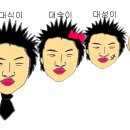 대식이네 이미지