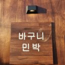 바구니민박 이미지